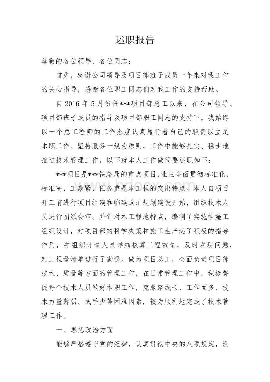 总工程师述职报告Word文件下载.docx