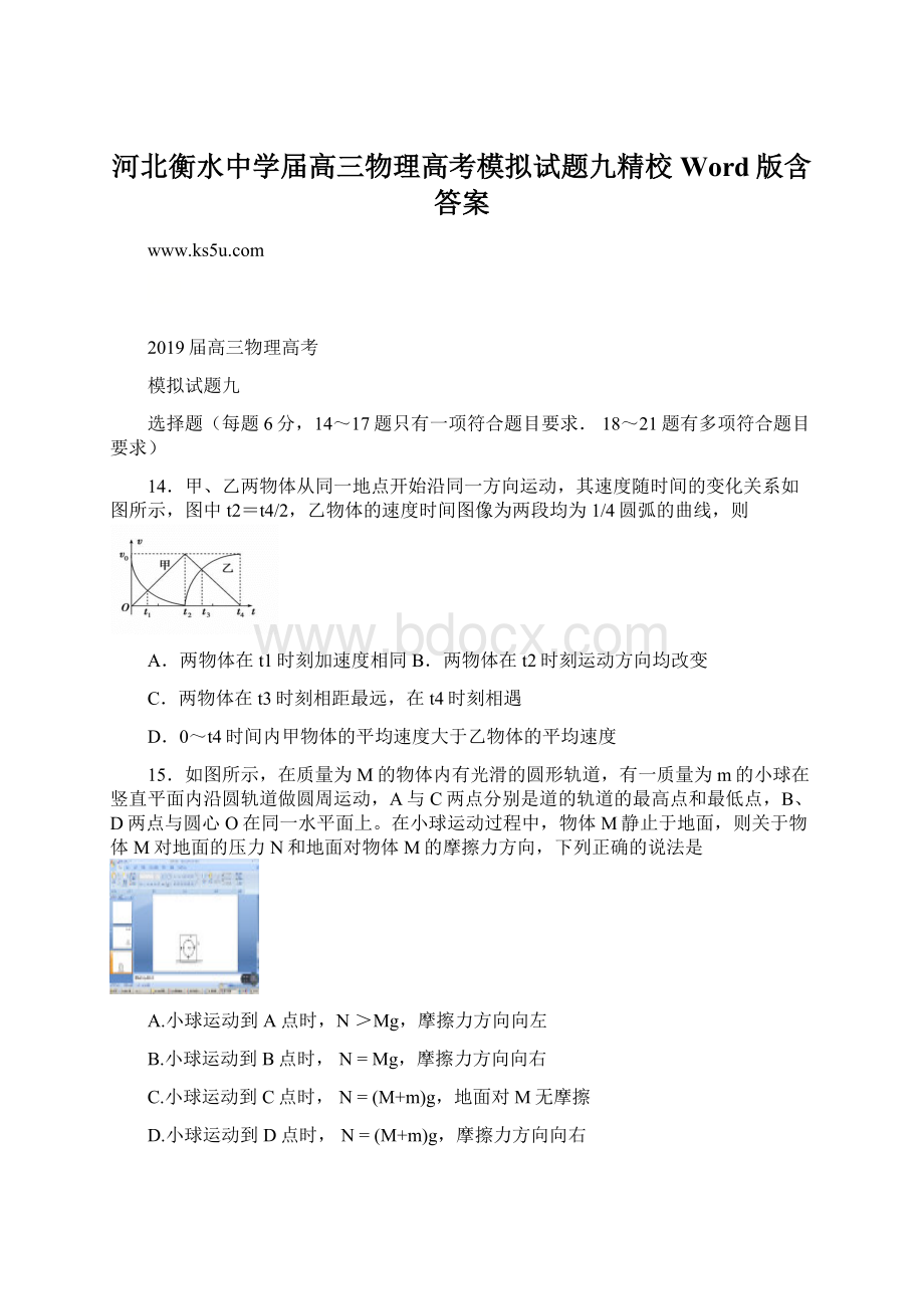 河北衡水中学届高三物理高考模拟试题九精校 Word版含答案Word文档格式.docx_第1页