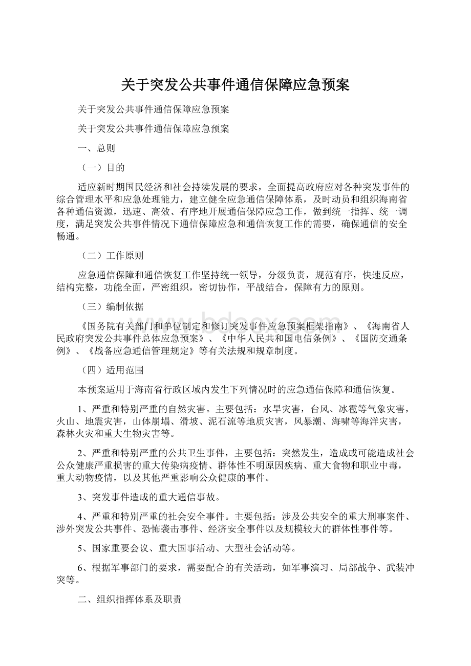 关于突发公共事件通信保障应急预案.docx_第1页