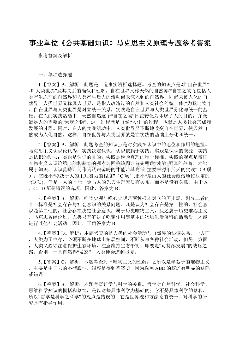 事业单位《公共基础知识》马克思主义原理专题参考答案Word文件下载.docx_第1页