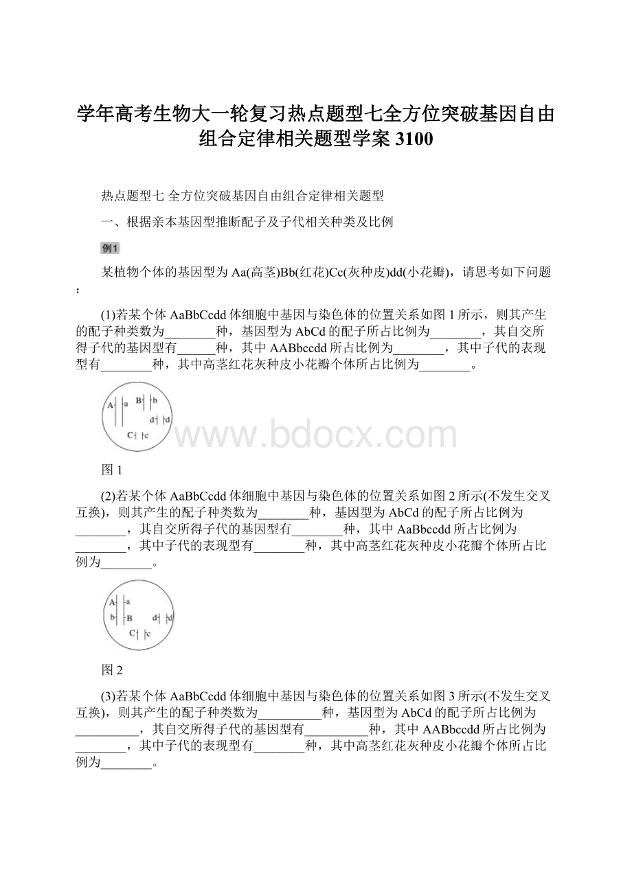 学年高考生物大一轮复习热点题型七全方位突破基因自由组合定律相关题型学案3100.docx