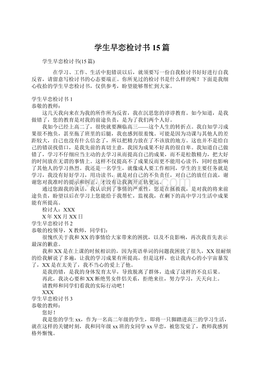 学生早恋检讨书15篇.docx