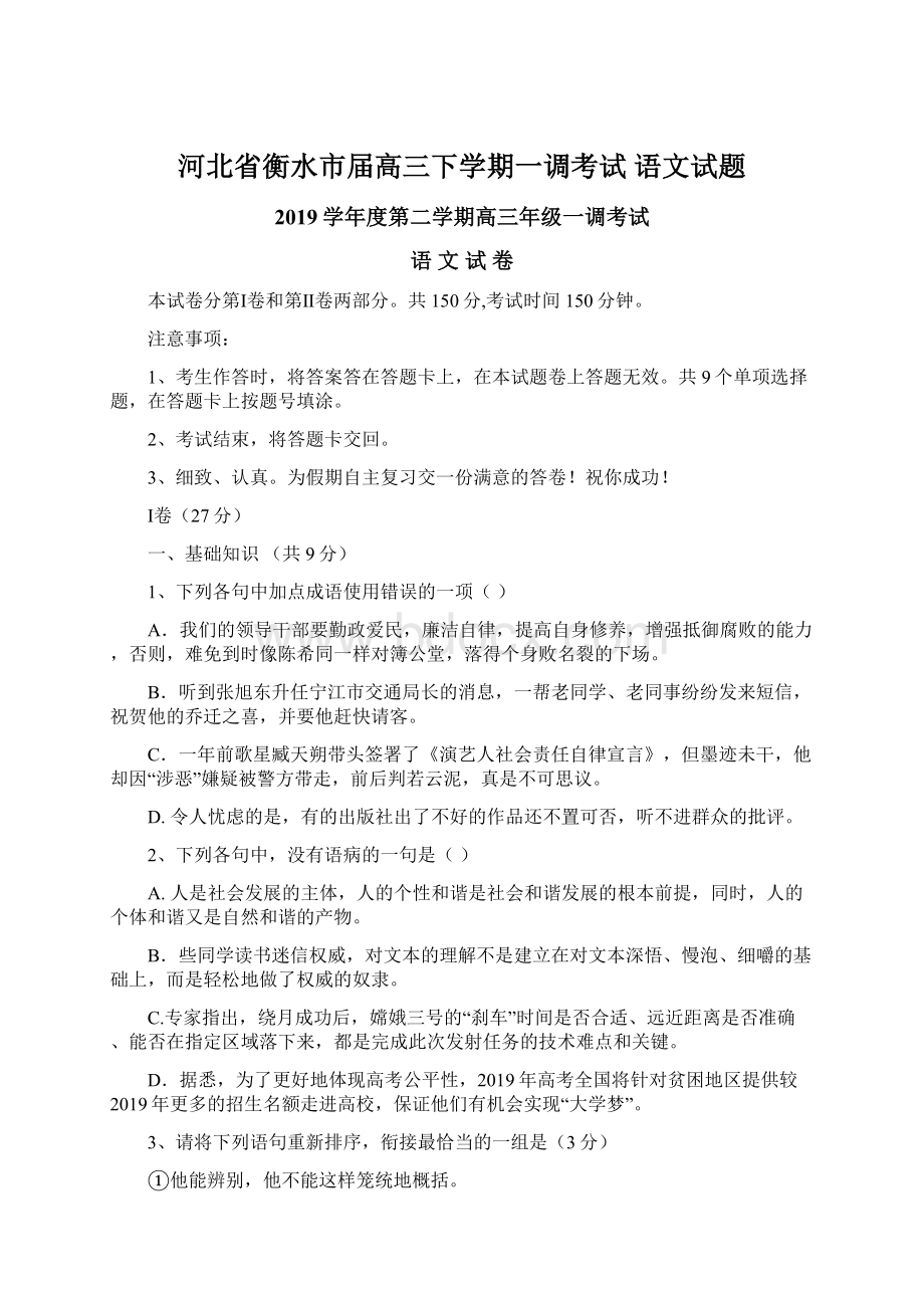 河北省衡水市届高三下学期一调考试 语文试题.docx_第1页