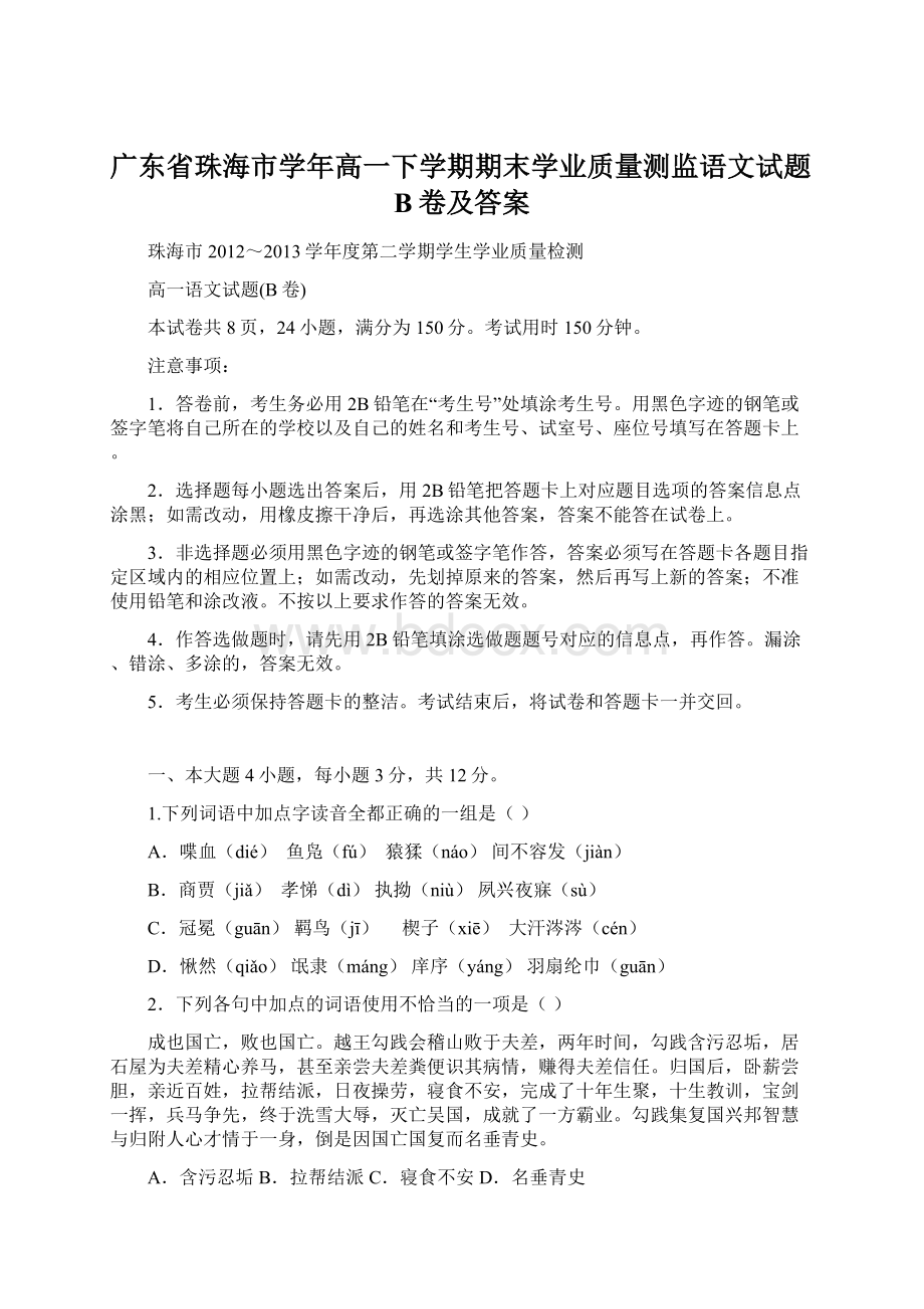 广东省珠海市学年高一下学期期末学业质量测监语文试题B卷及答案Word文档下载推荐.docx