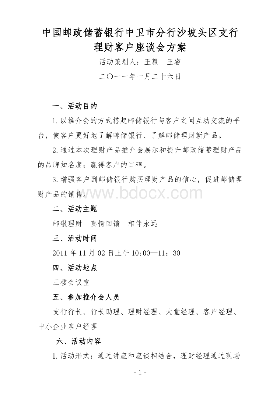 关于举办理财产品说明会的方案.doc_第1页