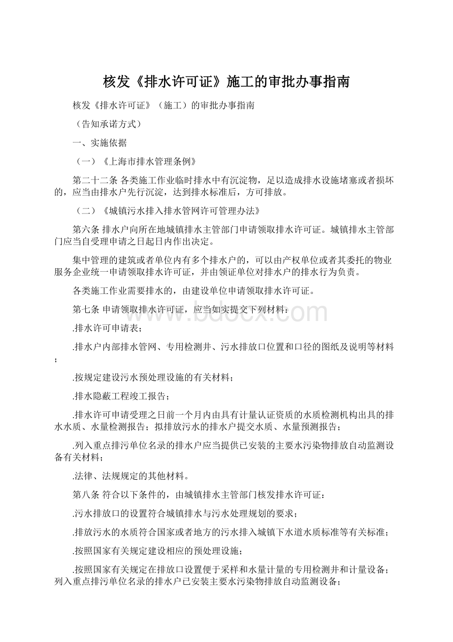 核发《排水许可证》施工的审批办事指南.docx