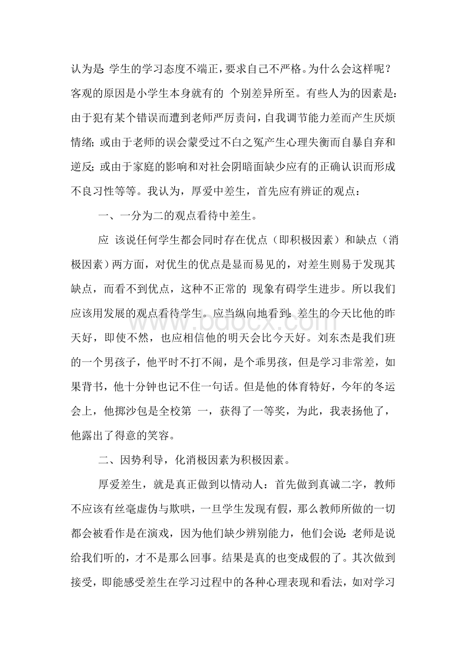 启东学校后进生培养方案文档格式.doc_第2页