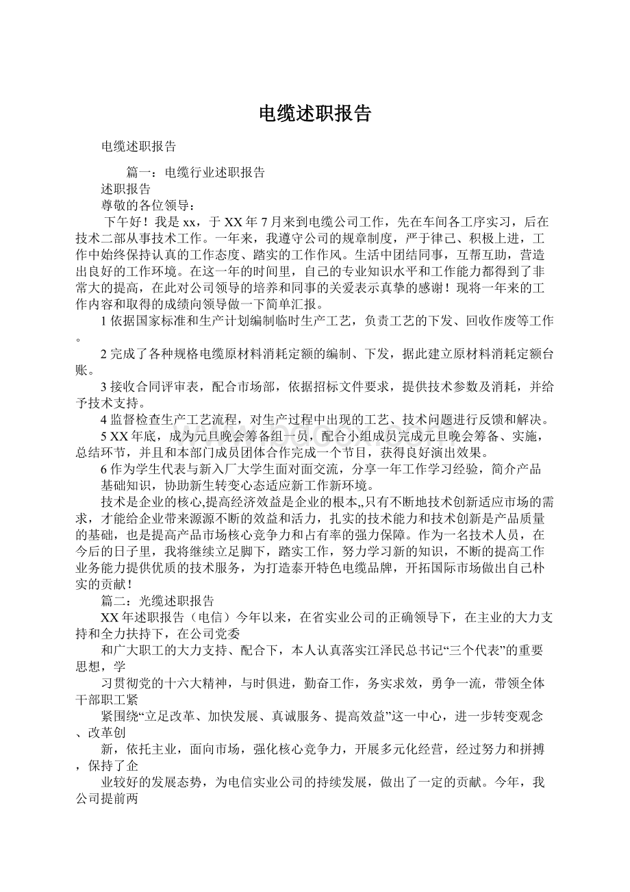 电缆述职报告Word格式文档下载.docx_第1页