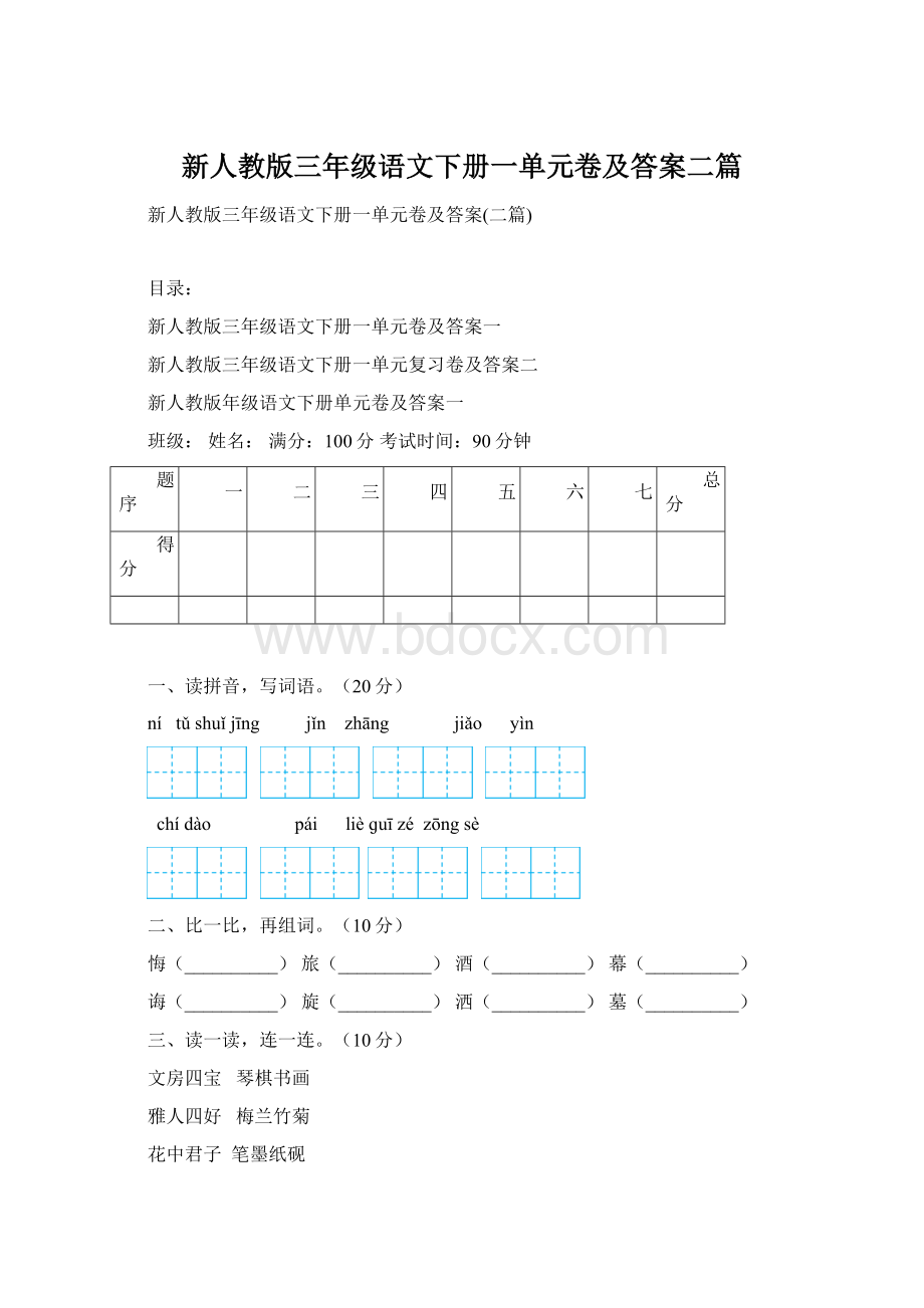 新人教版三年级语文下册一单元卷及答案二篇Word文档下载推荐.docx