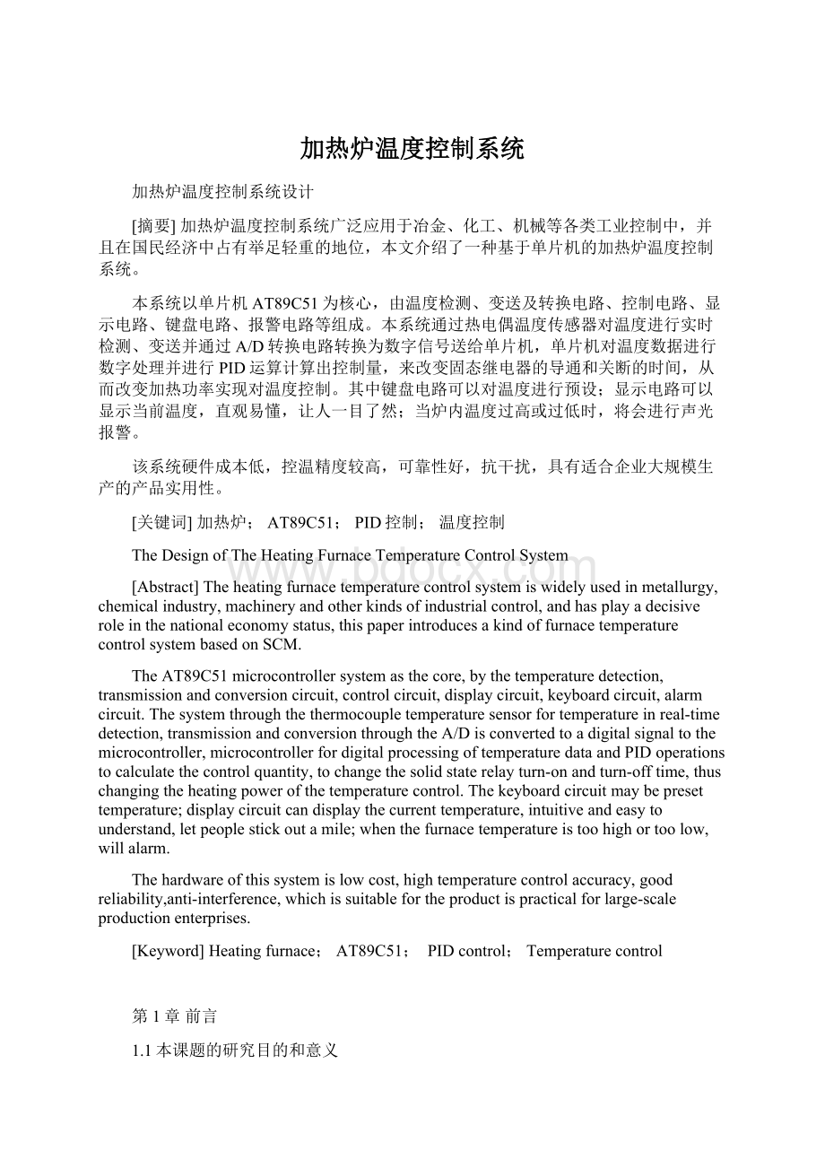 加热炉温度控制系统Word文件下载.docx_第1页