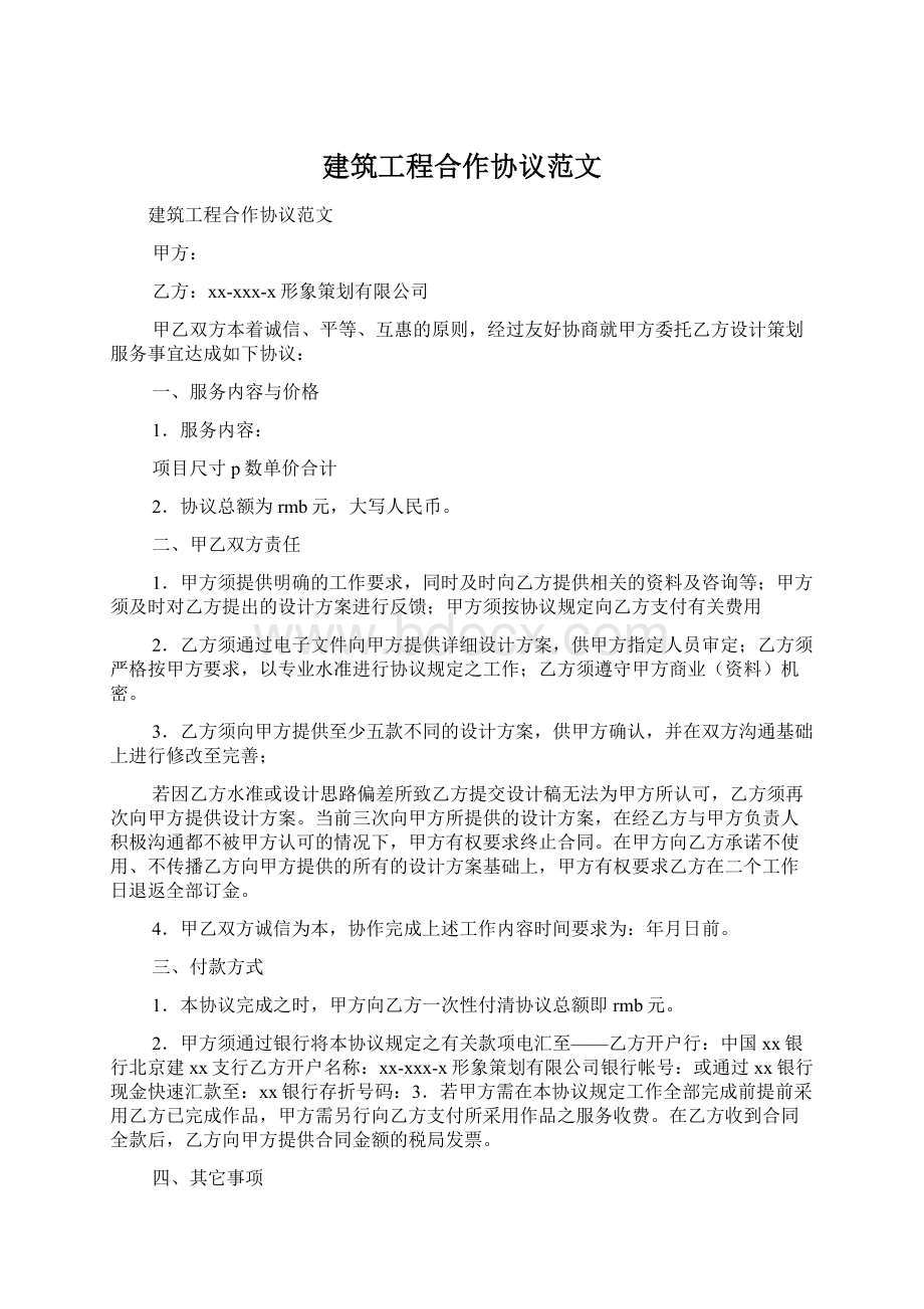 建筑工程合作协议范文.docx