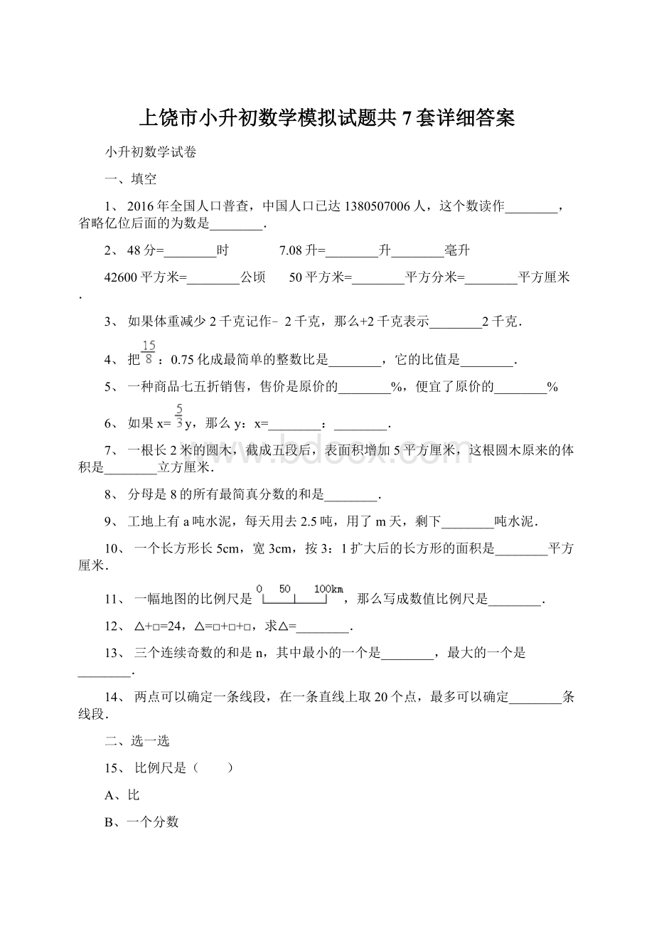 上饶市小升初数学模拟试题共7套详细答案Word下载.docx