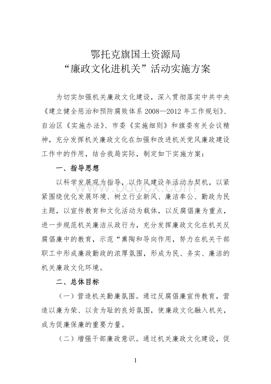 国土资源局廉政文化进机关活动实施方案Word文件下载.doc