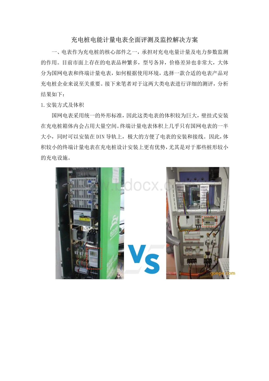 充电桩电能计量电表全面评测及监控解决方案.pdf_第1页