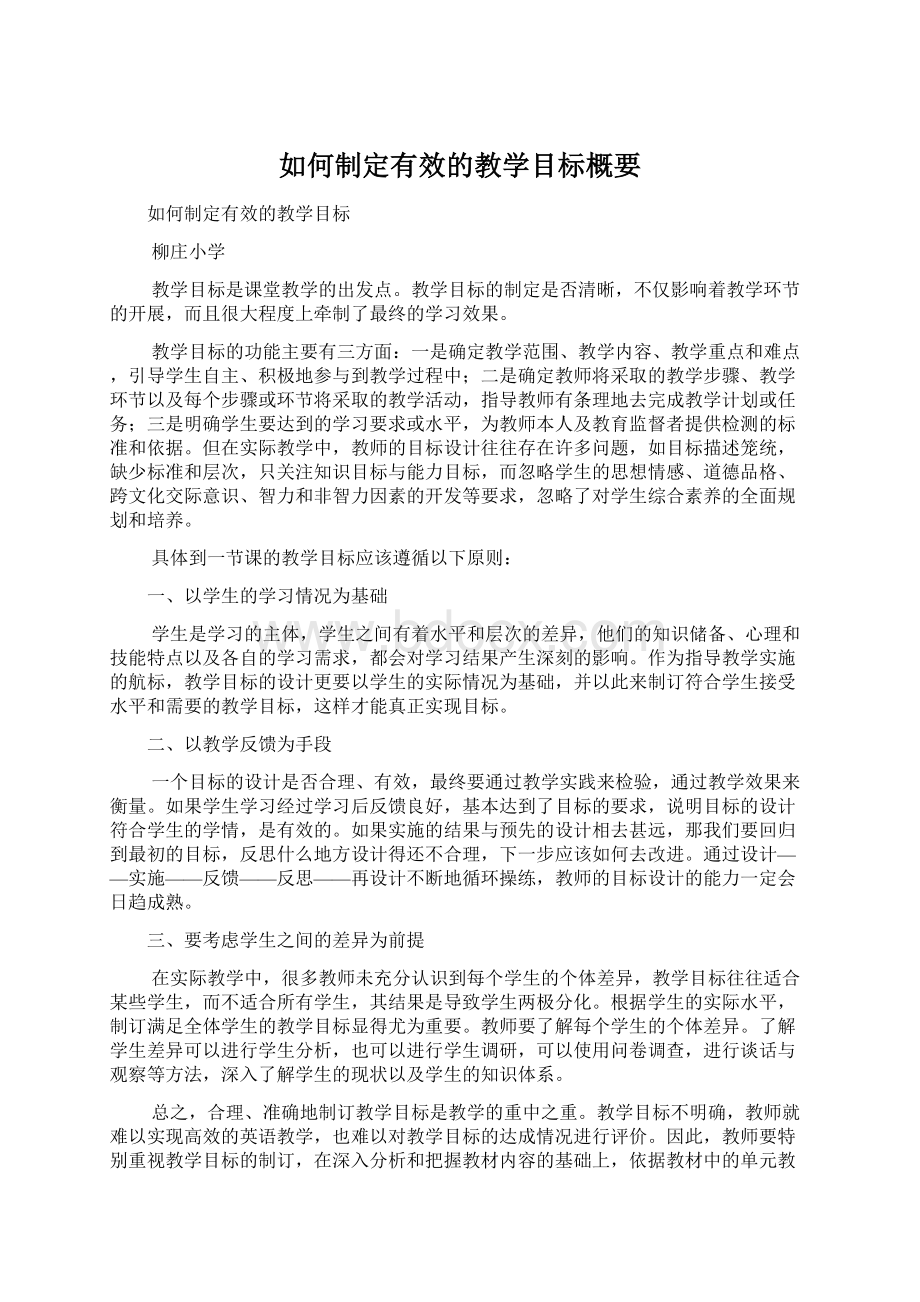 如何制定有效的教学目标概要Word文档下载推荐.docx_第1页