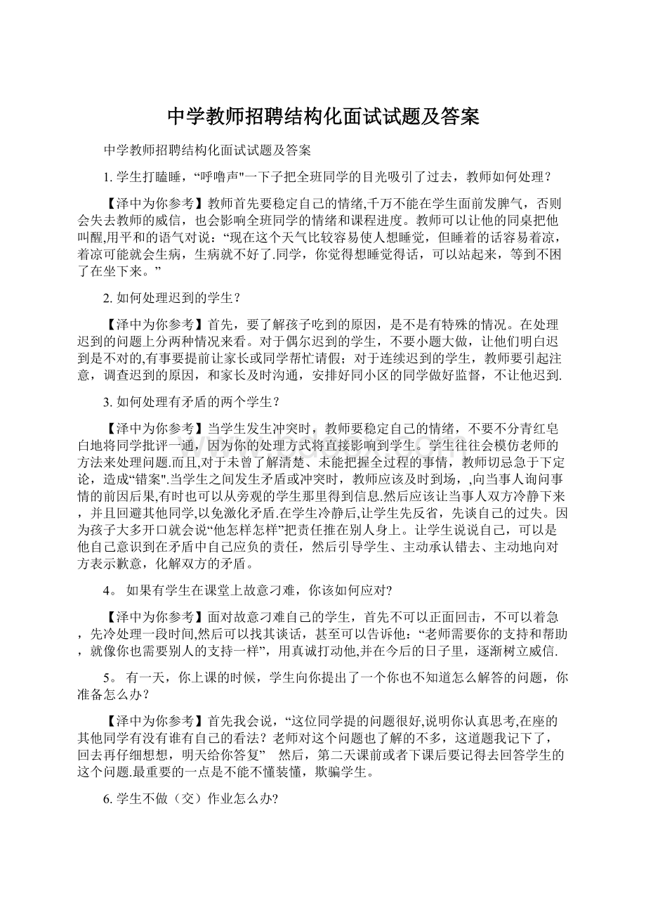 中学教师招聘结构化面试试题及答案Word格式.docx