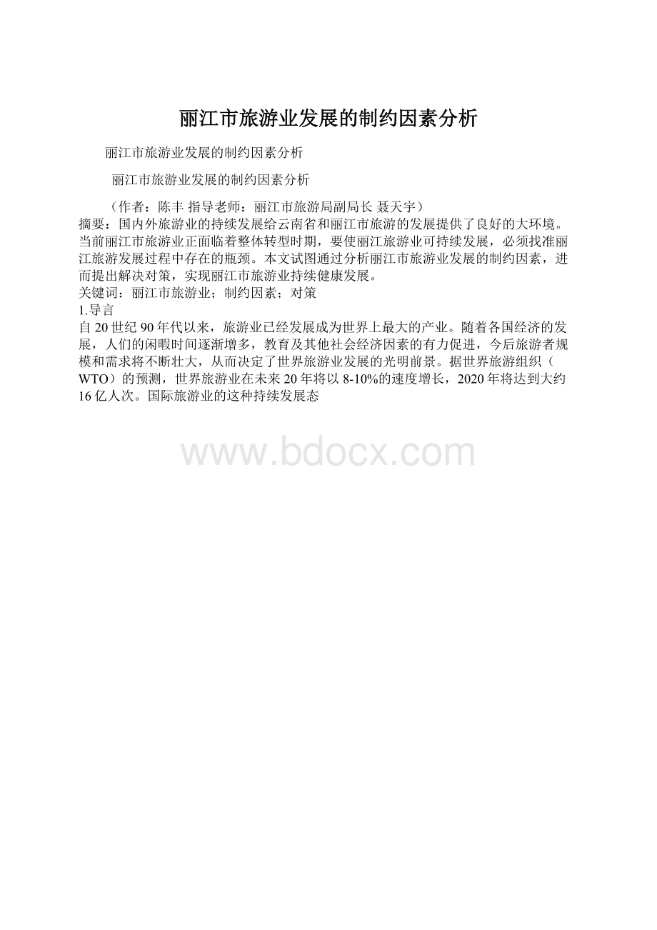 丽江市旅游业发展的制约因素分析.docx