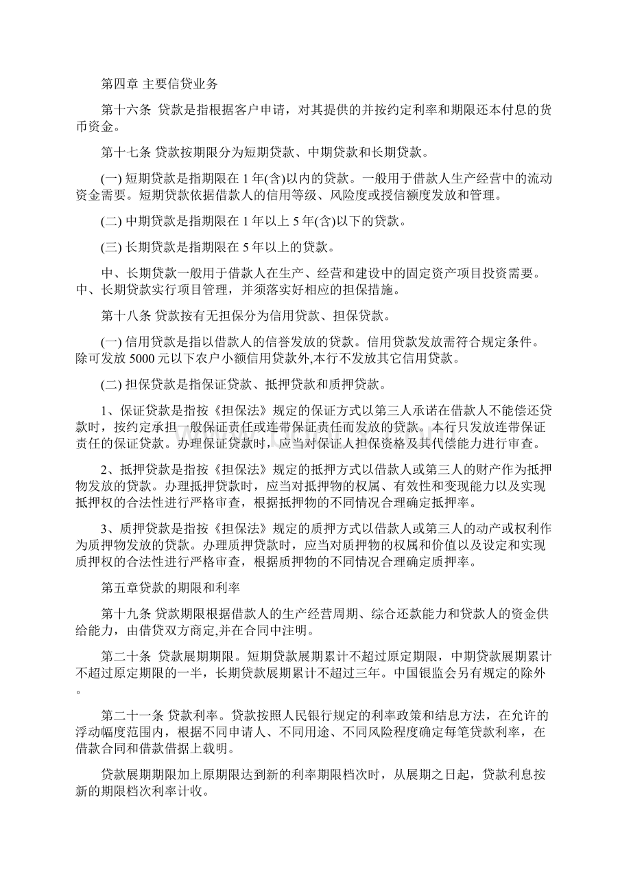 某银行信贷管理基本制度17页.docx_第3页