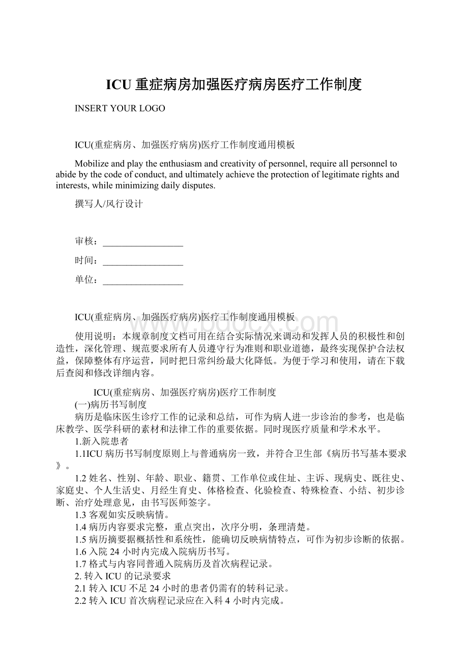 ICU重症病房加强医疗病房医疗工作制度.docx_第1页