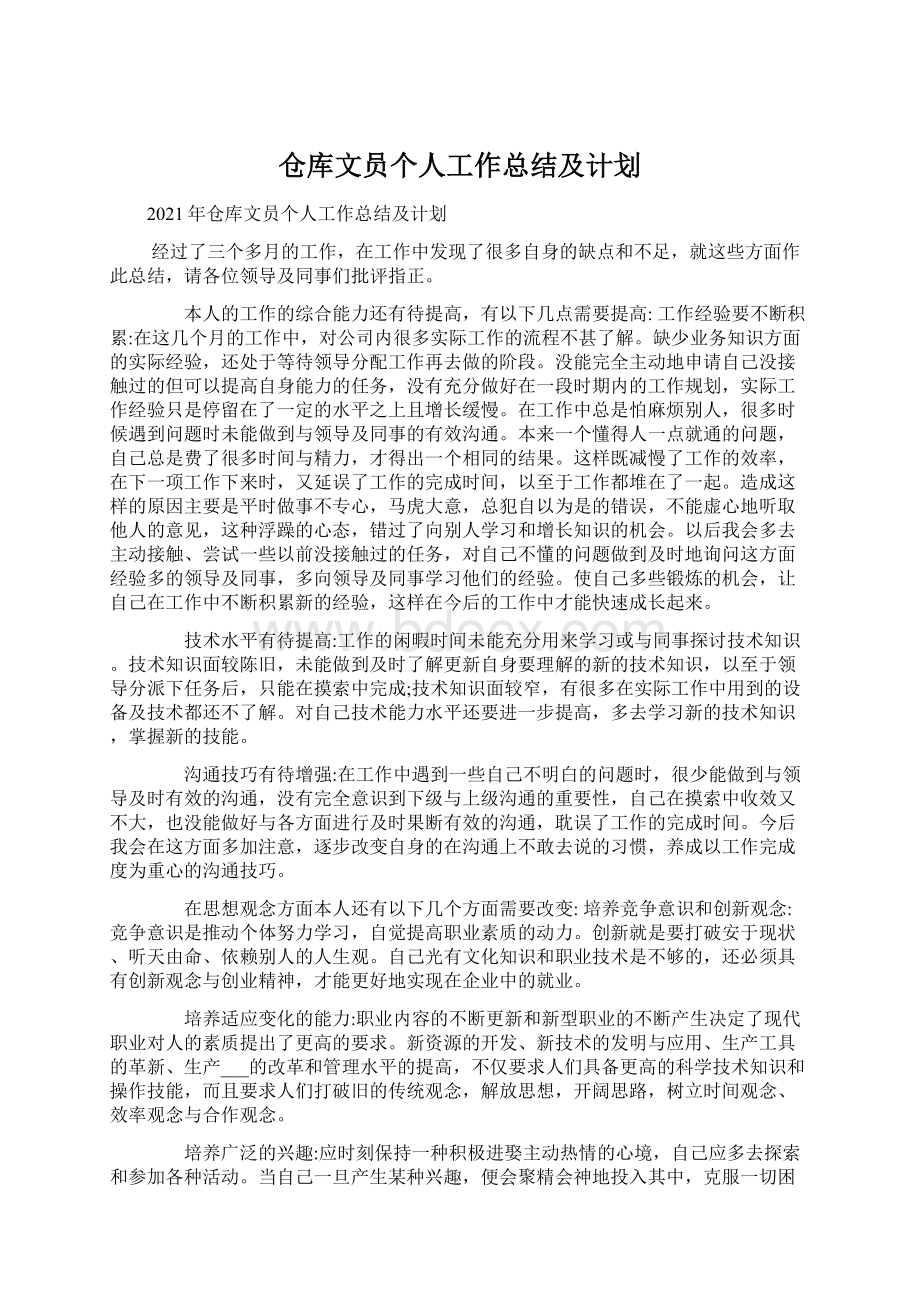 仓库文员个人工作总结及计划Word文档下载推荐.docx_第1页