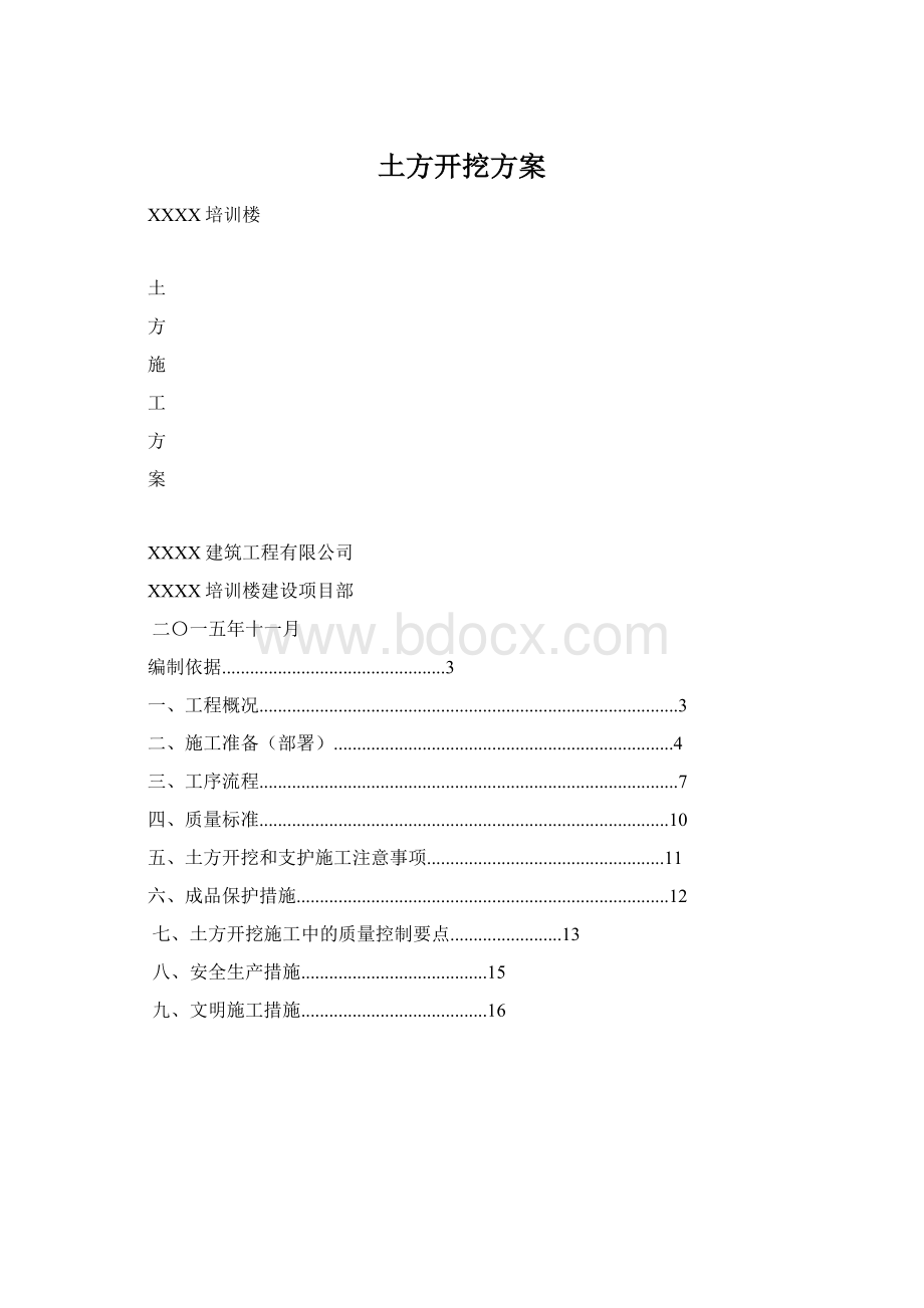 土方开挖方案文档格式.docx