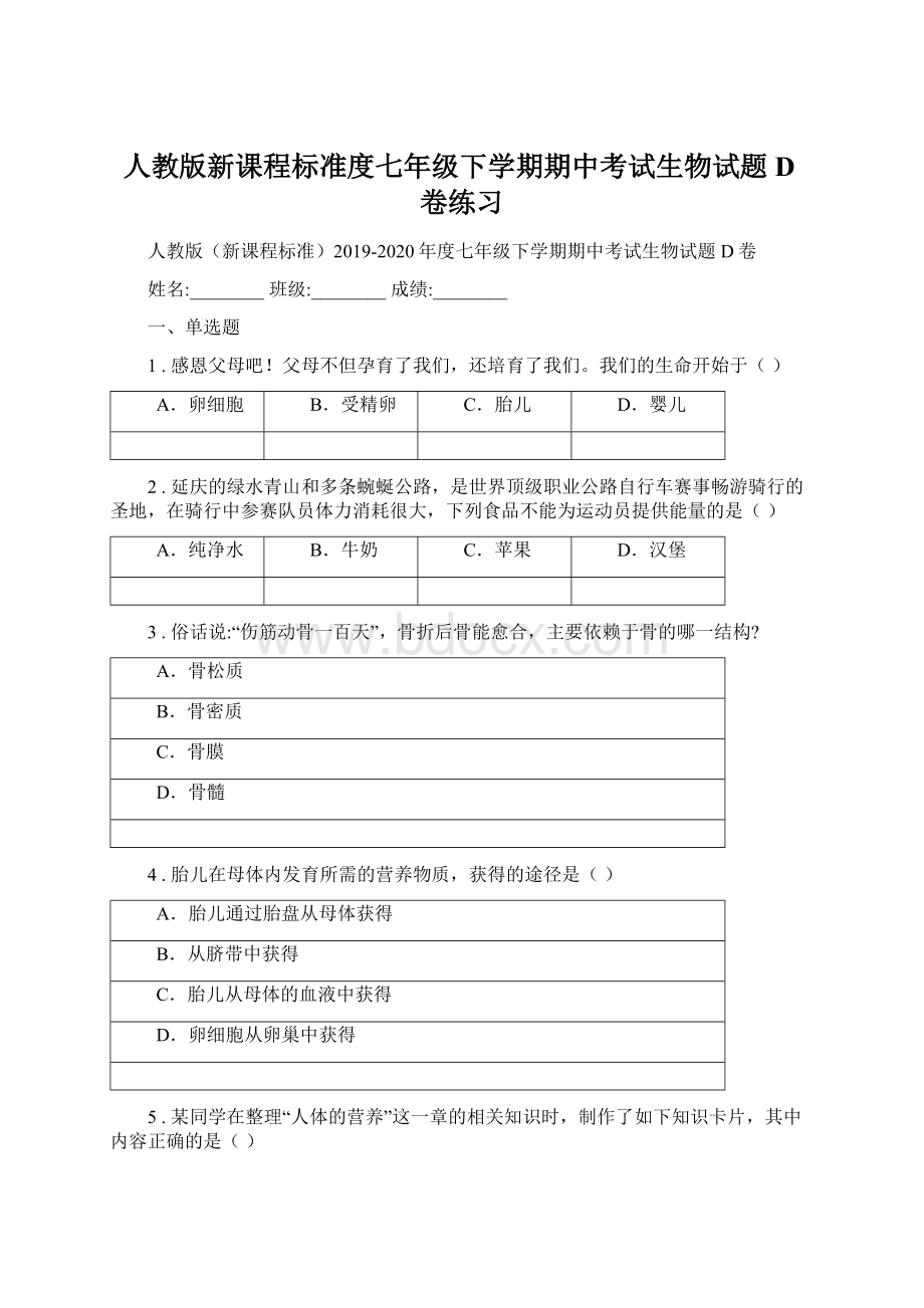 人教版新课程标准度七年级下学期期中考试生物试题D卷练习Word文档格式.docx_第1页