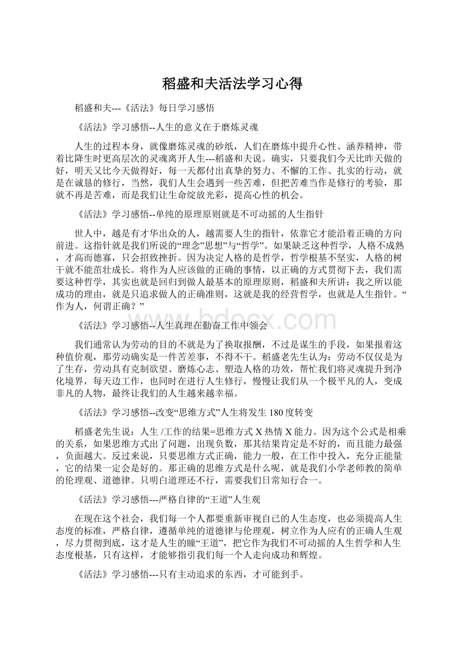 稻盛和夫活法学习心得.docx