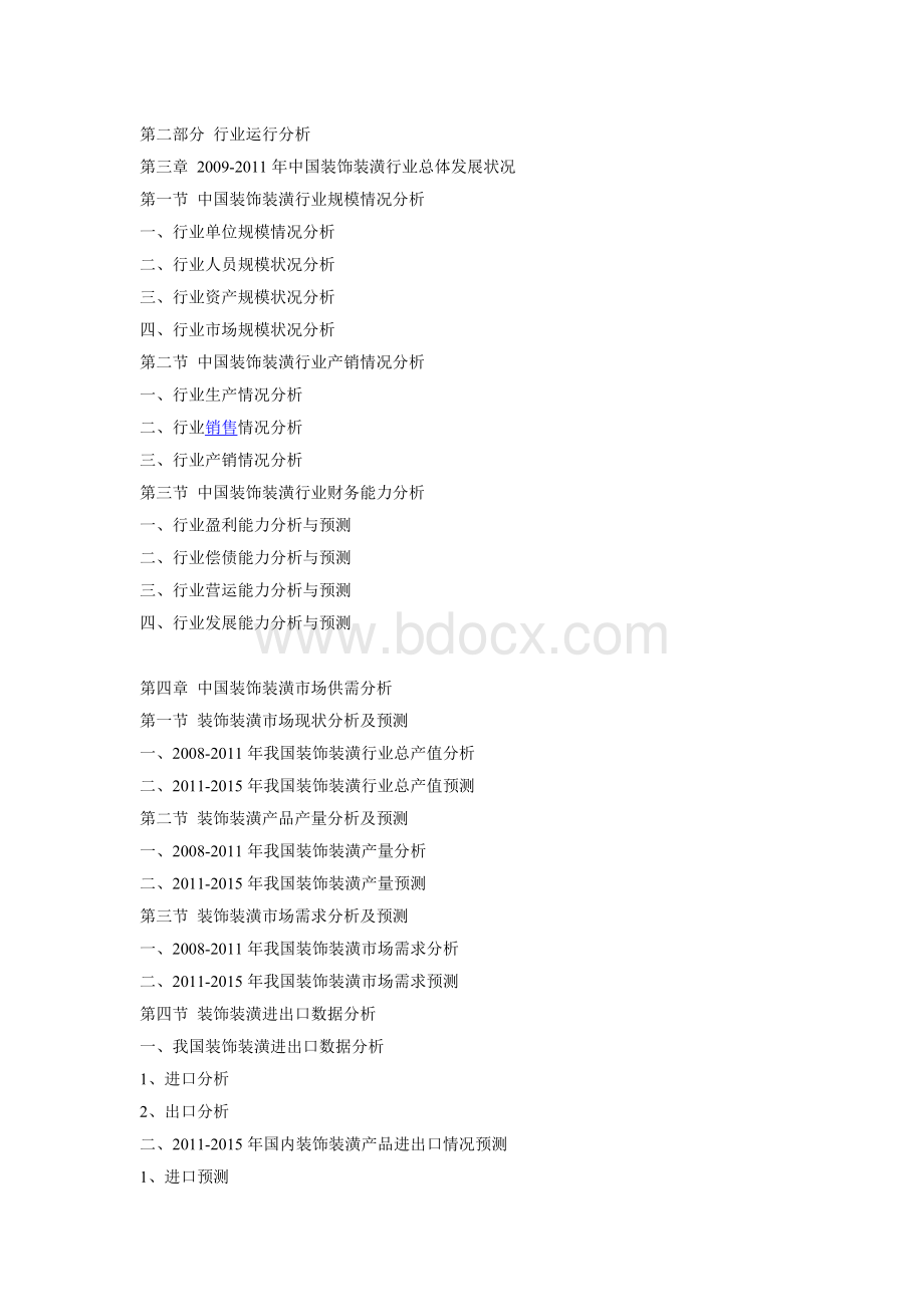 中国装饰装潢行业市场深度调研与发展趋势预测研究报告2011.docx_第2页