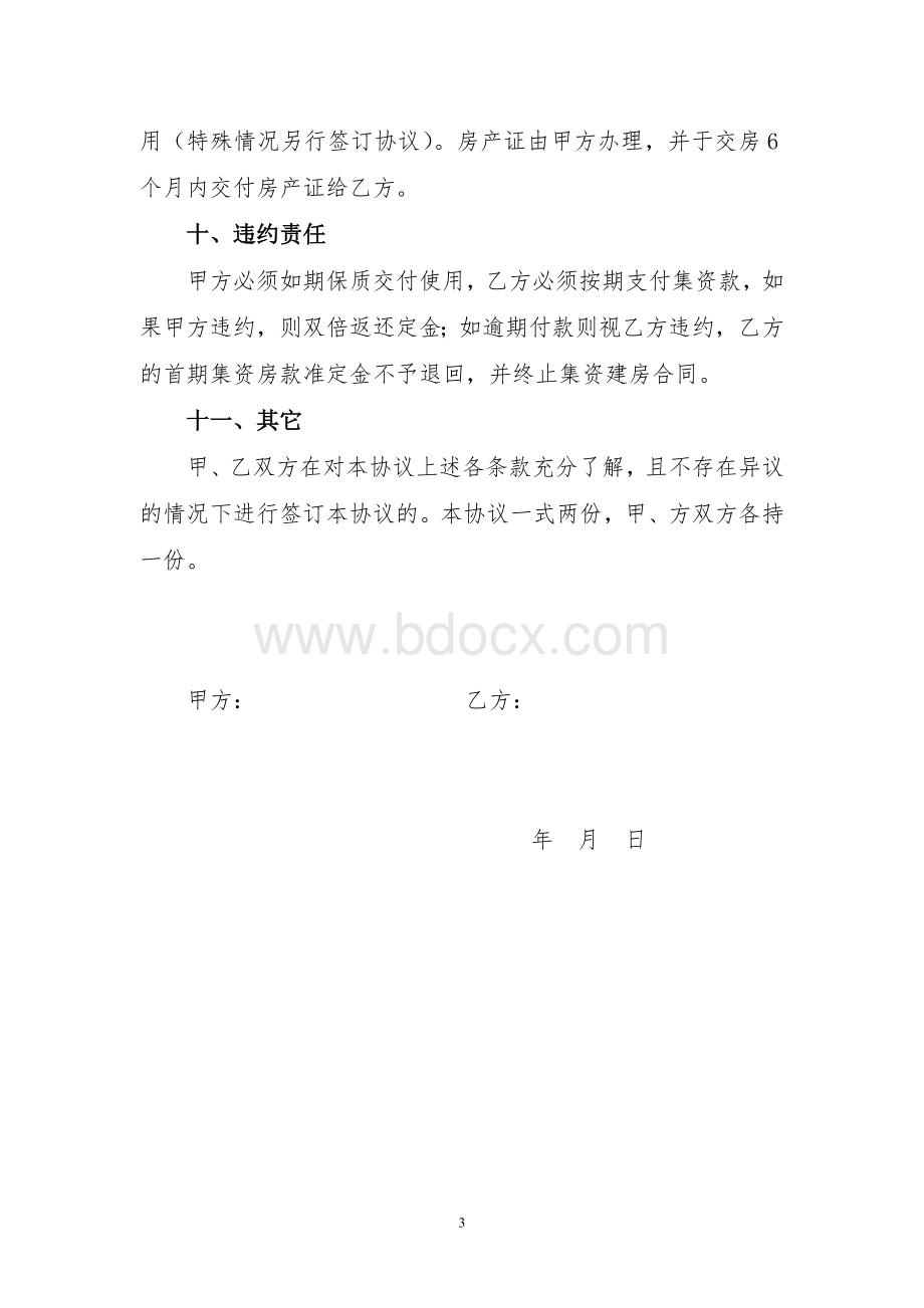 集资建房协议书-范文Word下载.doc_第3页