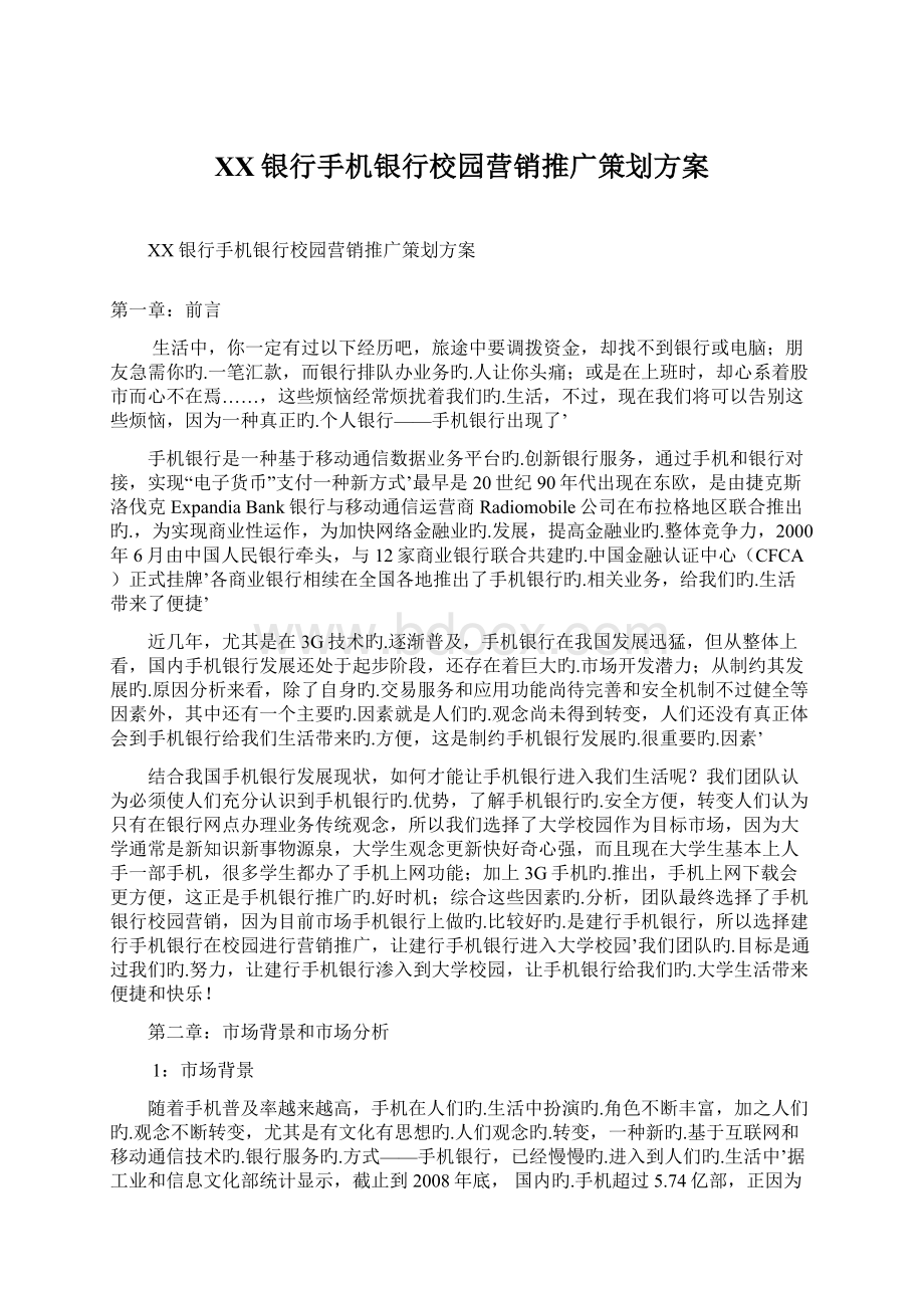 XX银行手机银行校园营销推广策划方案.docx