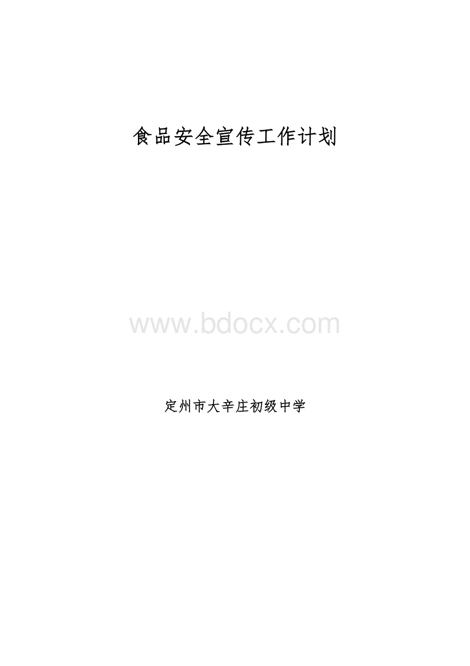 食品安全宣传工作计划.doc_第3页