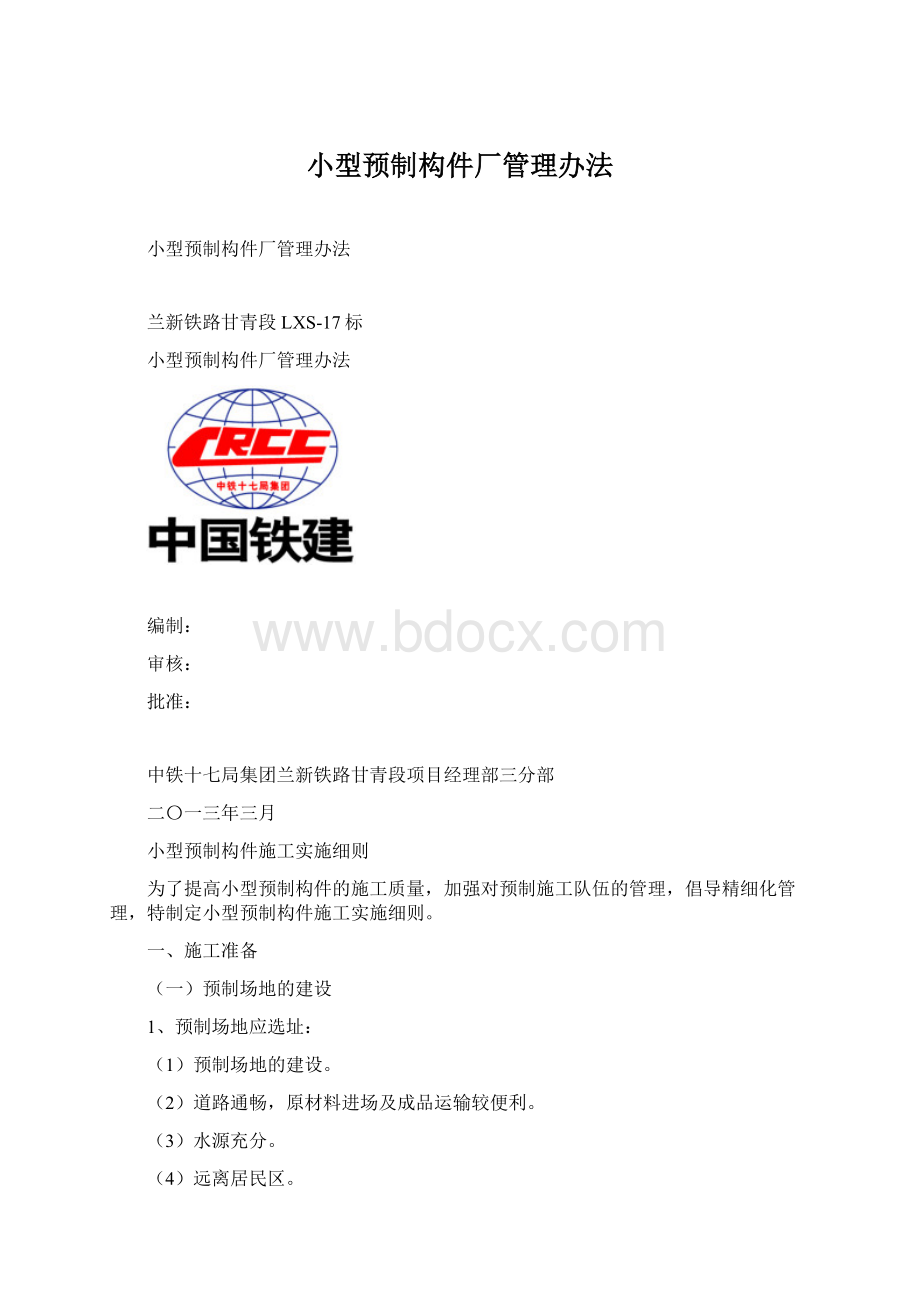 小型预制构件厂管理办法.docx