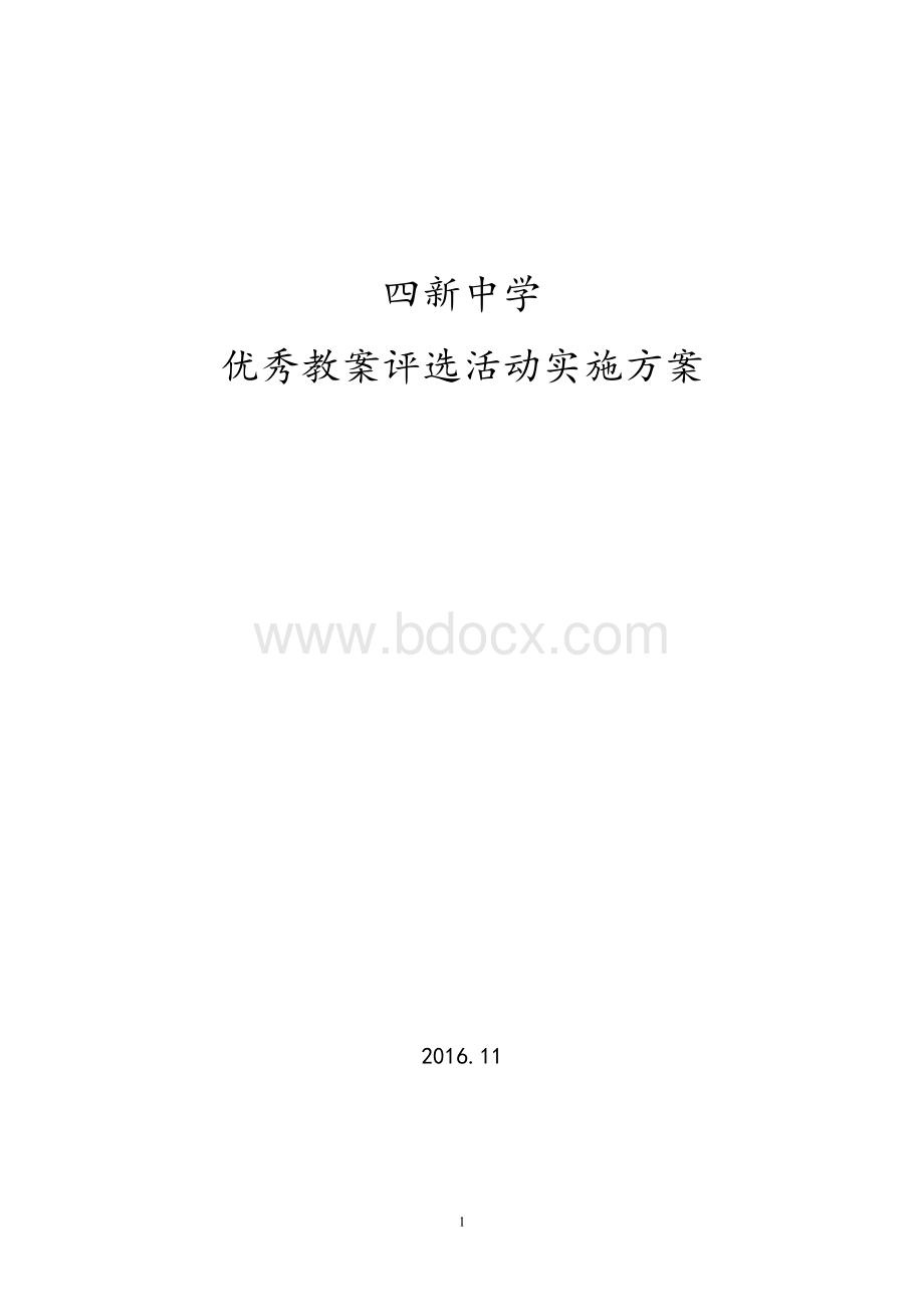 优秀教案评选活动实施方案Word格式.doc