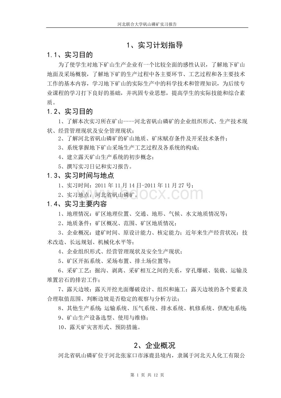 矾山磷实习报告.doc