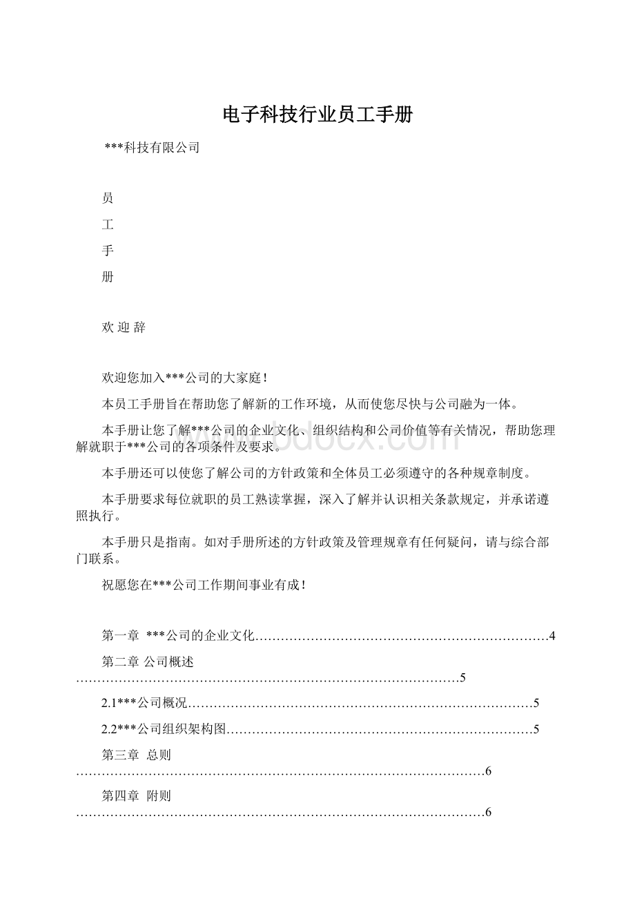 电子科技行业员工手册文档格式.docx_第1页