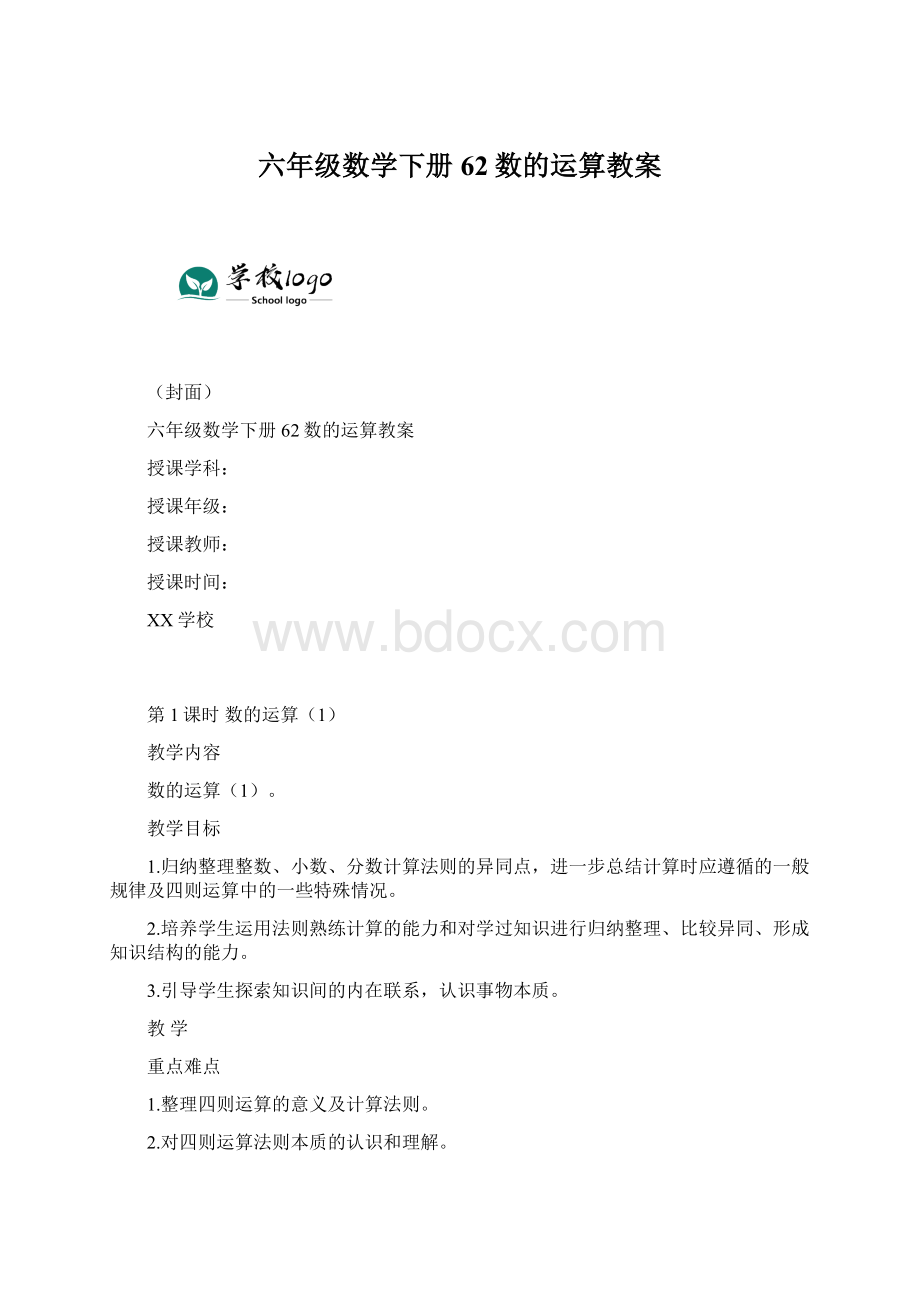 六年级数学下册62数的运算教案Word下载.docx