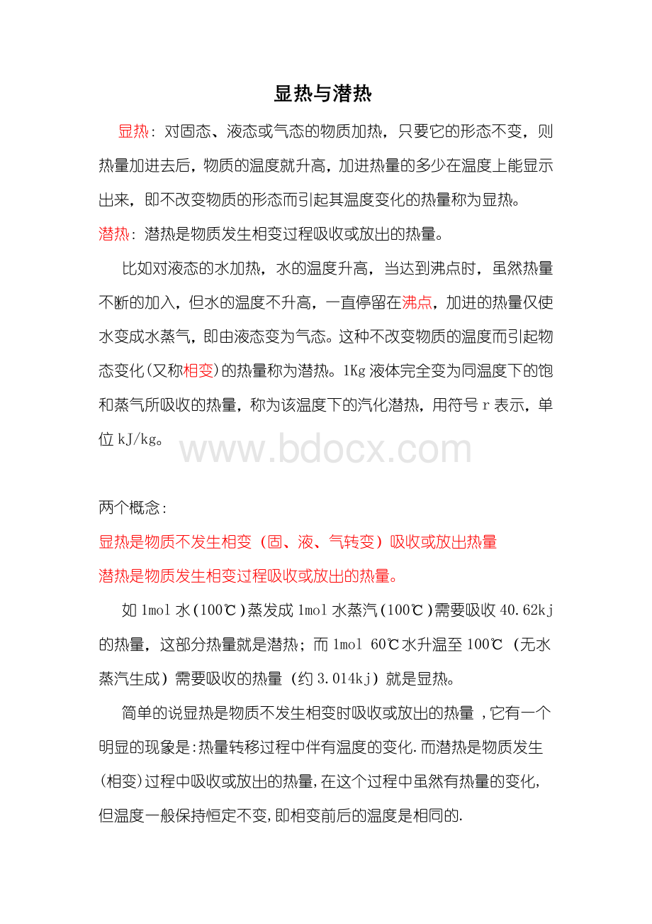 显热与潜热的区别_精品文档.docx