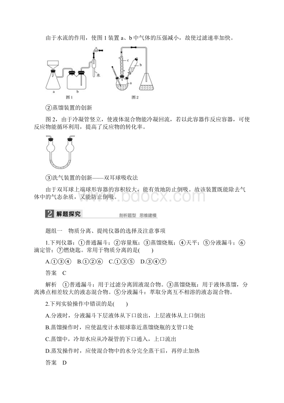 步步高全国高考化学一轮复习 第1章 从实验学化学 第2讲 物质的分离和提纯讲义 新人教版.docx_第3页