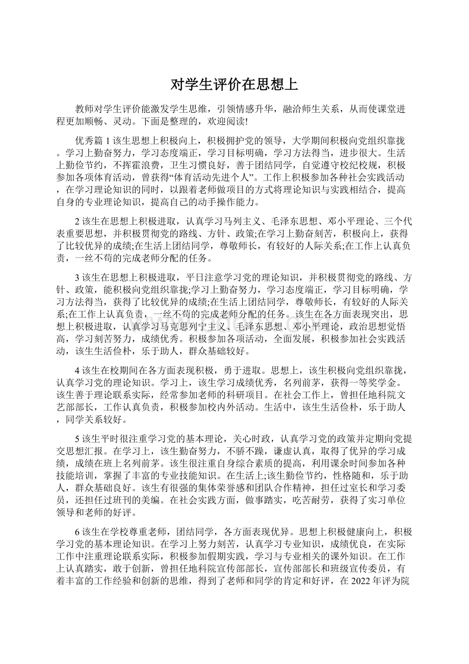 对学生评价在思想上Word文档格式.docx