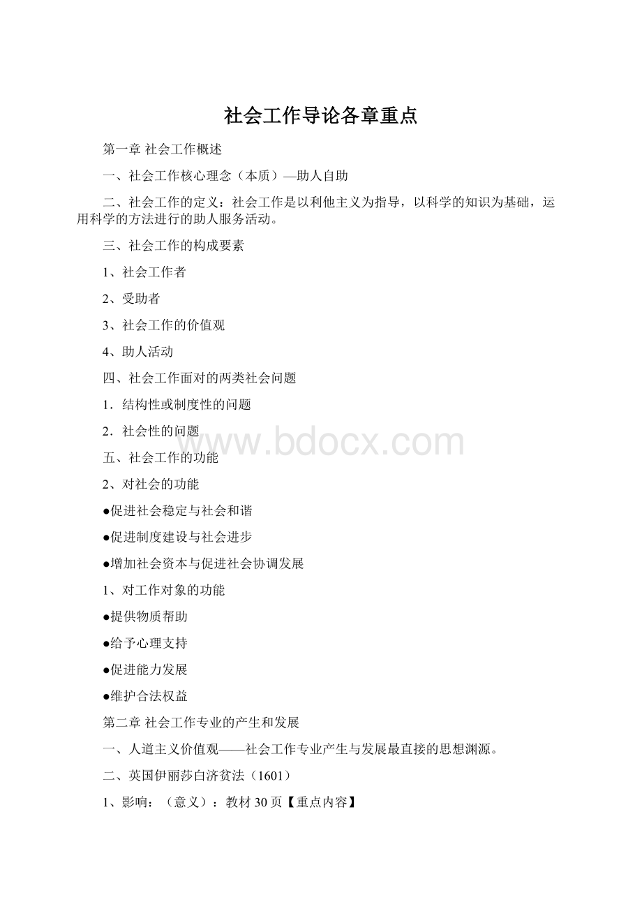 社会工作导论各章重点Word文档格式.docx_第1页