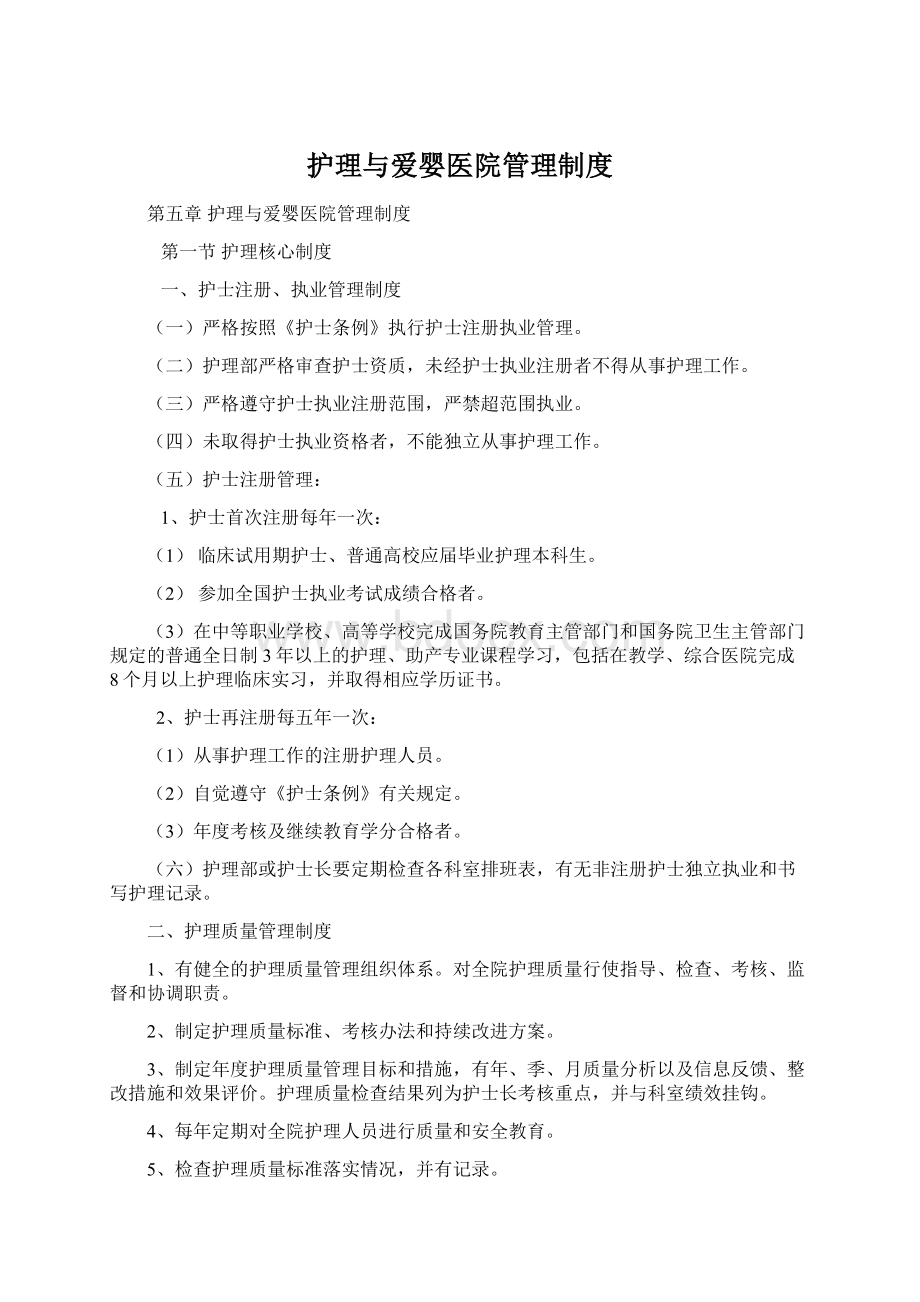 护理与爱婴医院管理制度文档格式.docx_第1页