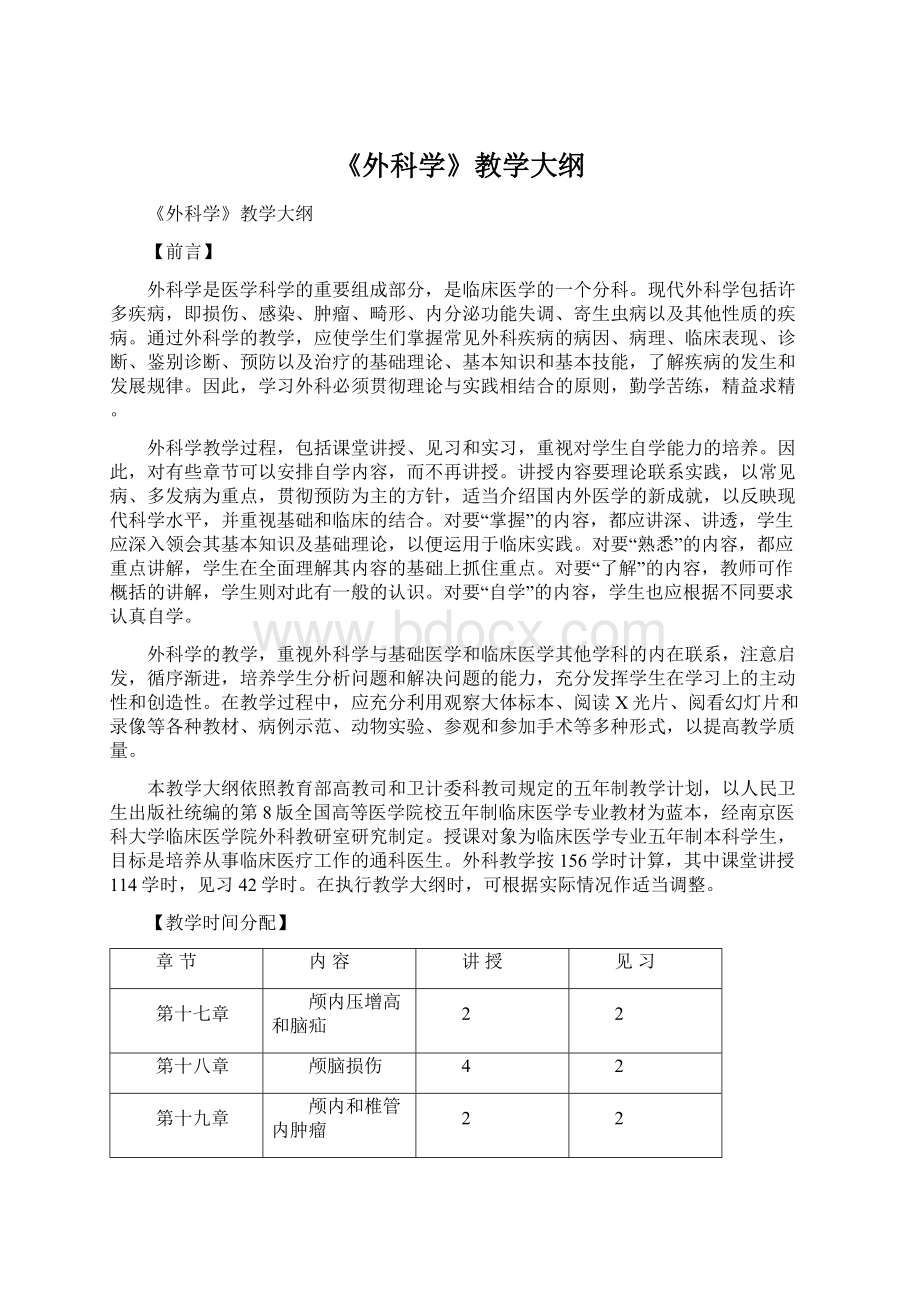 《外科学》教学大纲.docx_第1页