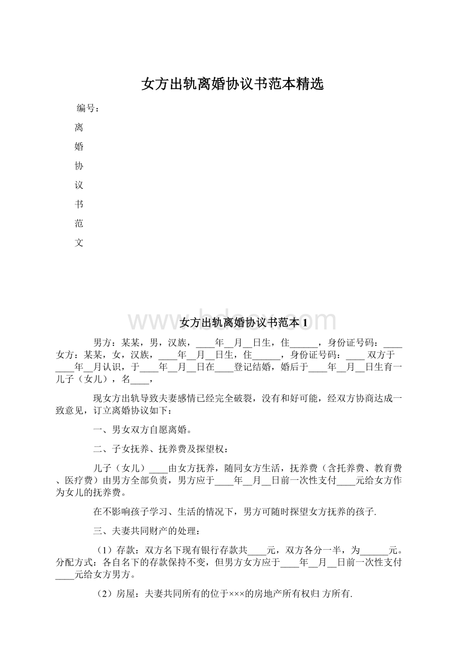 女方出轨离婚协议书范本精选Word文档下载推荐.docx