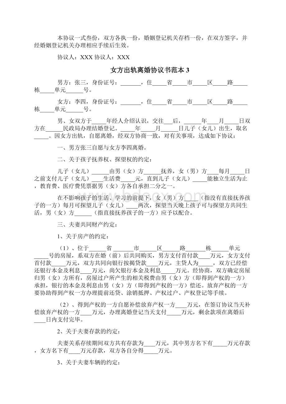 女方出轨离婚协议书范本精选.docx_第3页