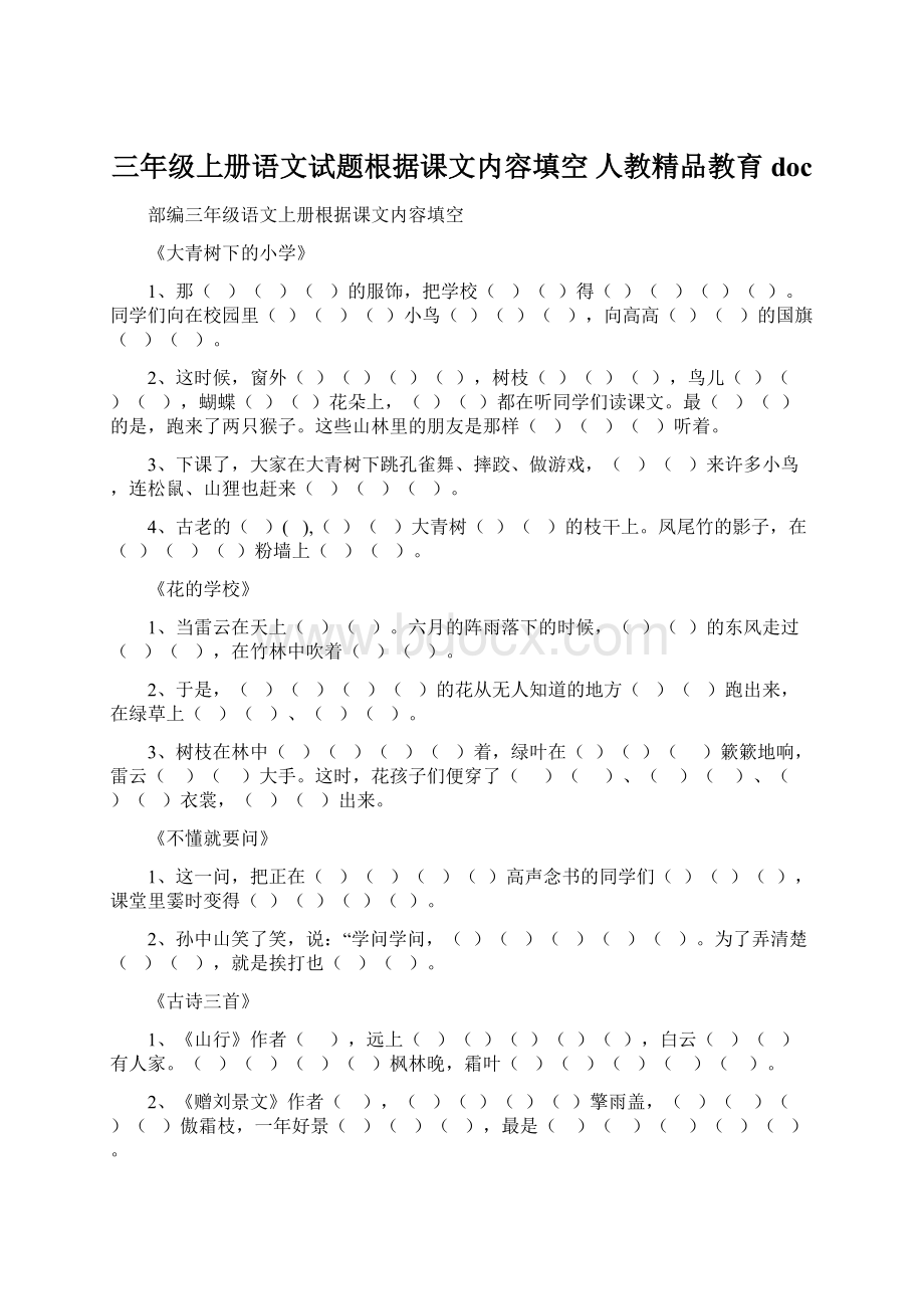 三年级上册语文试题根据课文内容填空 人教精品教育doc.docx