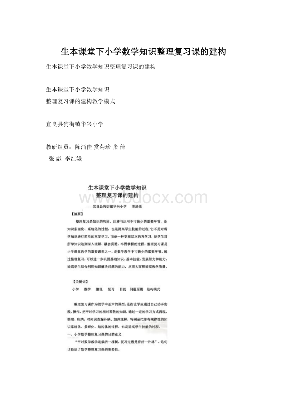 生本课堂下小学数学知识整理复习课的建构.docx