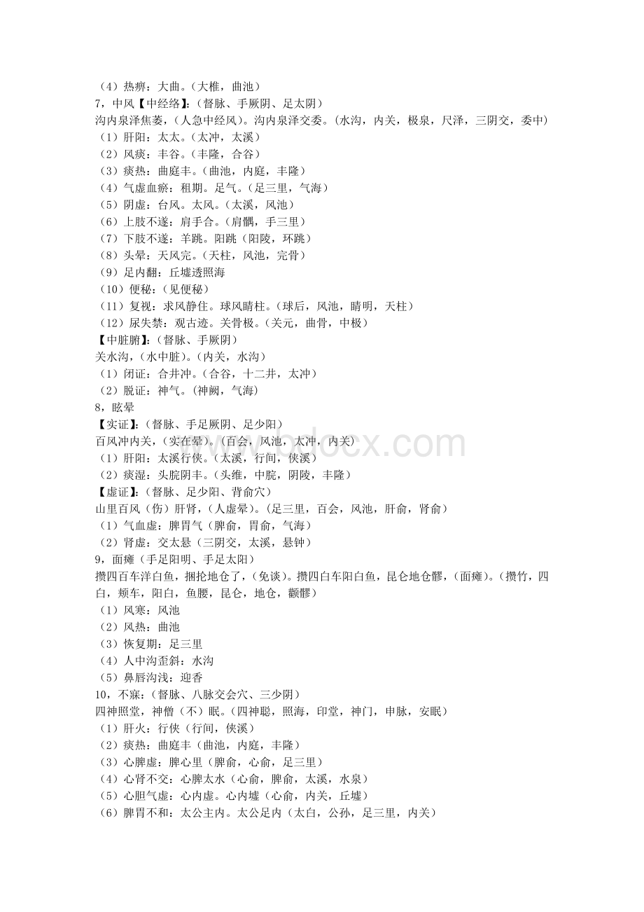 巧记针灸病证主配穴运用_精品文档Word文档格式.doc_第2页