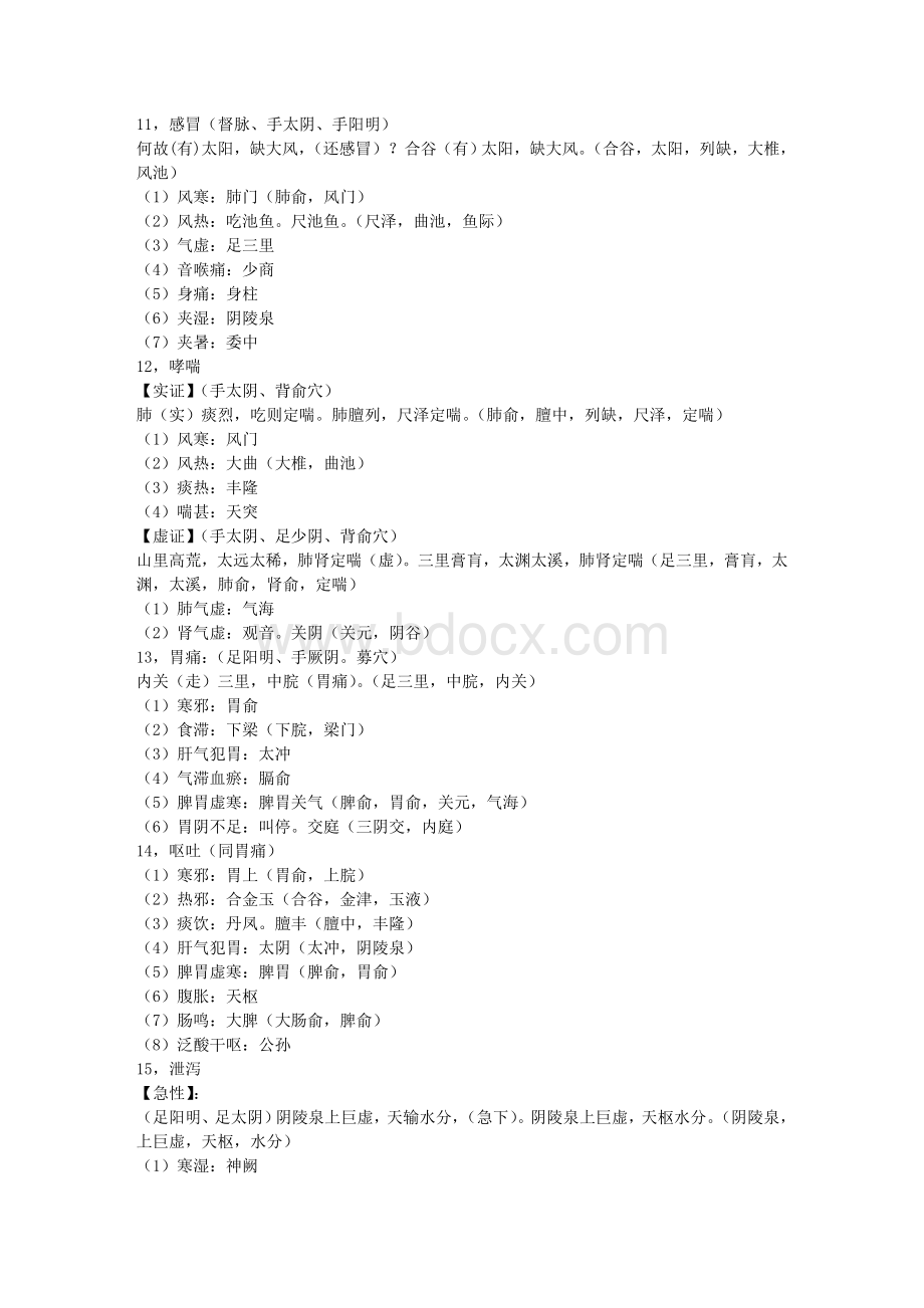 巧记针灸病证主配穴运用_精品文档Word文档格式.doc_第3页