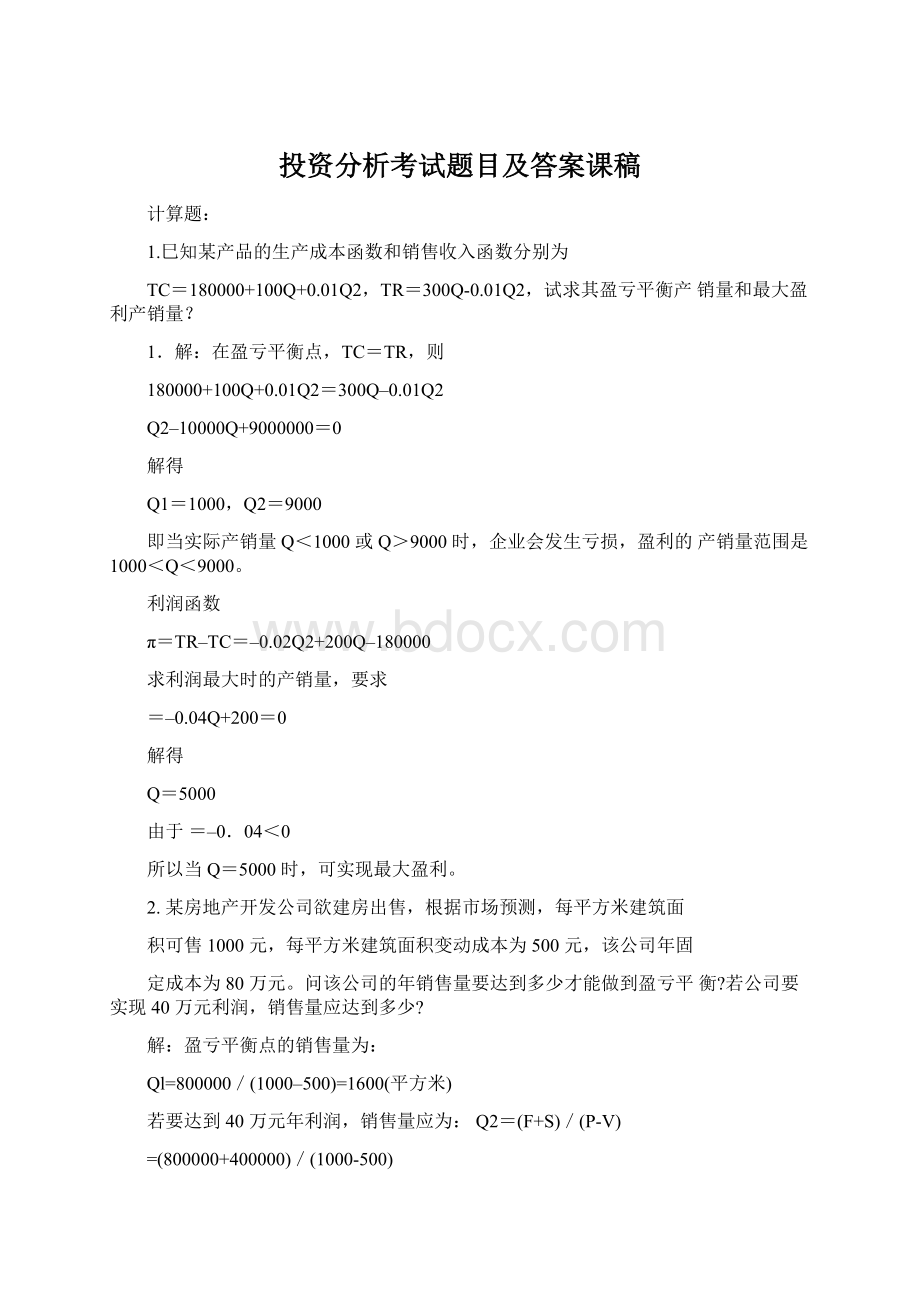 投资分析考试题目及答案课稿Word格式文档下载.docx