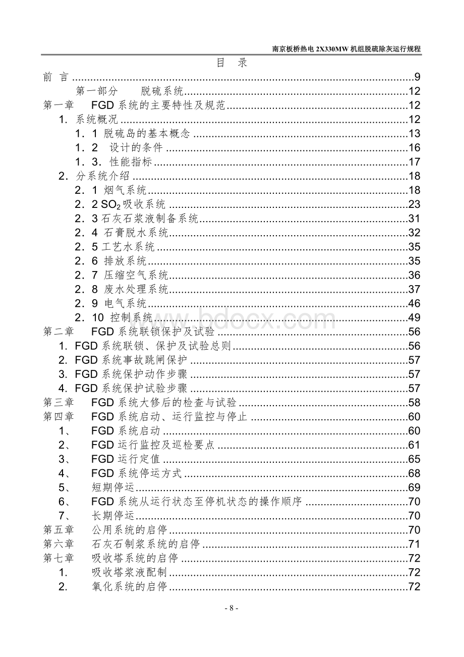 南京板桥热电2X330MW机组脱硫除灰运行规程_精品文档.doc_第1页